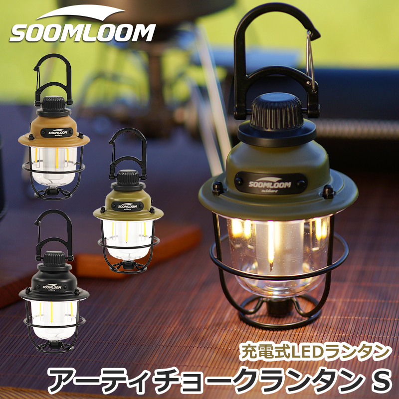 Soomloom アーティチョークランタンS 充電式 LEDランタン 3カラー