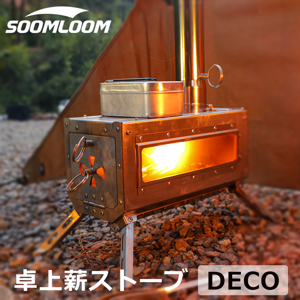 Soomloom 薪ストーブ DECO 小型テーブル暖炉 ステンレス鋼 キャンプストーブ