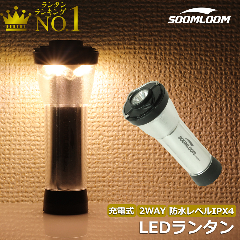 Soomloom 充電式 LEDランタン 20-200LM ランタン 懐中電灯 2way