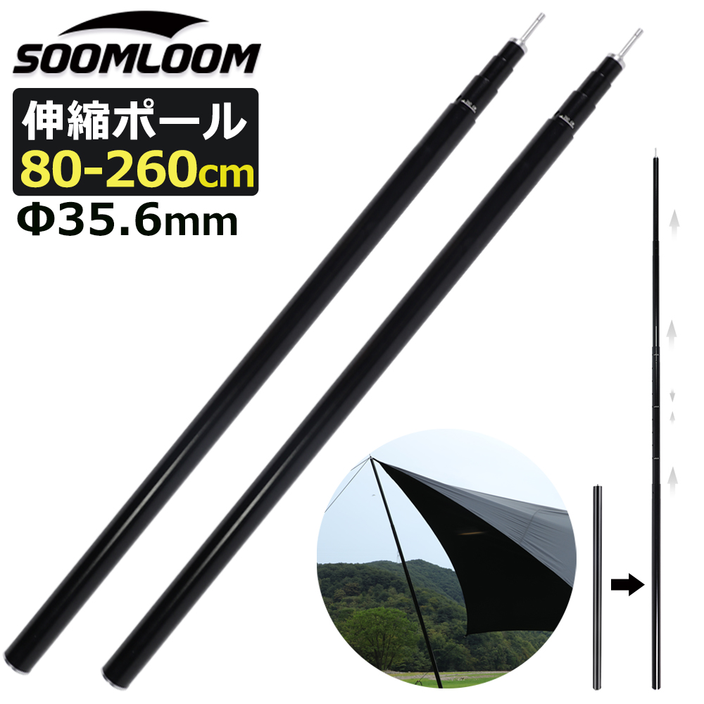 Soomloom タープポール アルミ製 2本セット 直径約31.5mm 伸縮式 高さ80cm～260cm微調整可能