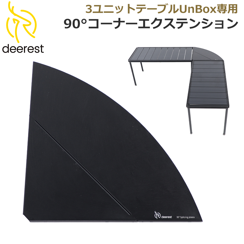 Deerest 連結天板 90°コーナーエクステンション UnBox適用