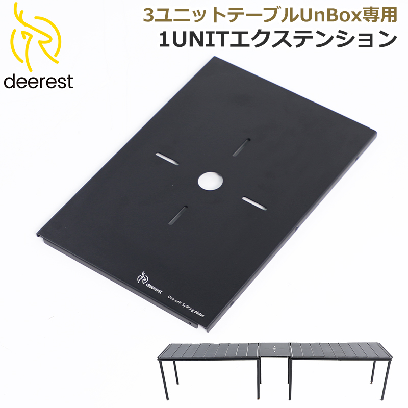Deerest 拡張天板 1unitエクステンション UnBox適用