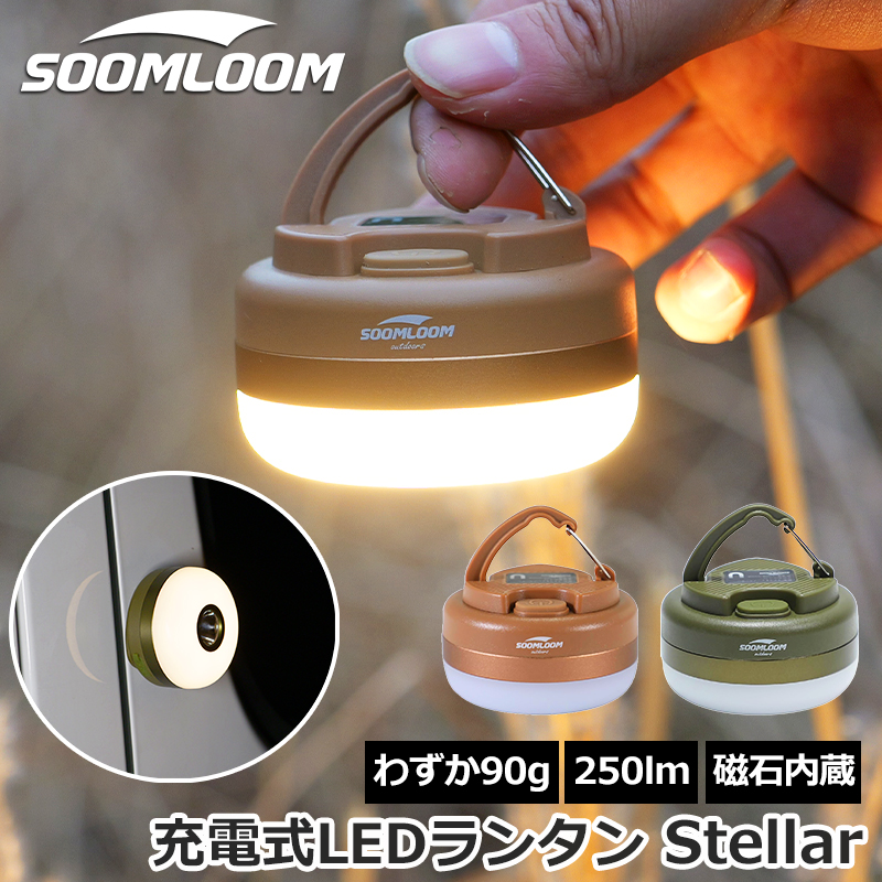 soomloom LEDキャンプランタン Stellar サンドイエロー/アーミーグリーン