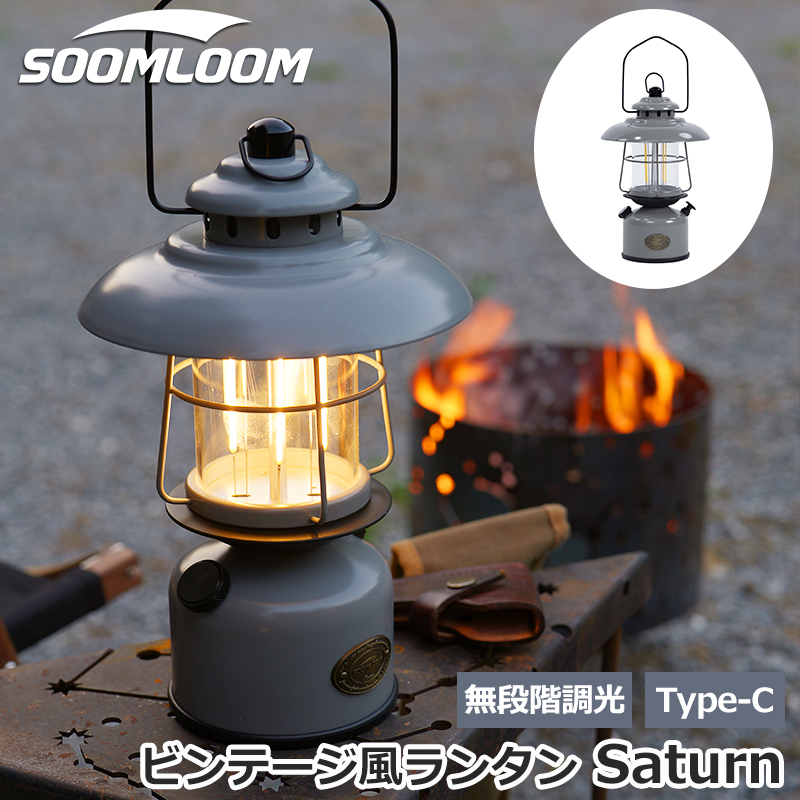 soomloom ビンテージ風LEDランタン Saturn 520時間連続点灯