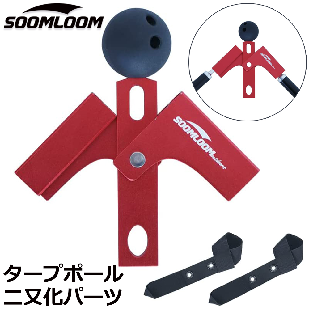 Soomloom ポール二又化パーツ ピン直径約7.3mmまで対応 角度調整可 二又化パーツ