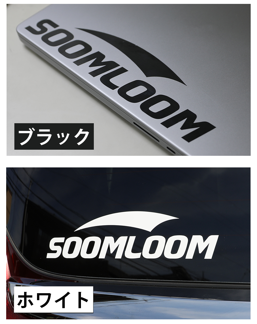 Soomloom ステッカー ブラック＋ホワイト 2枚セット 選べるサイズ S M ロゴステッカー