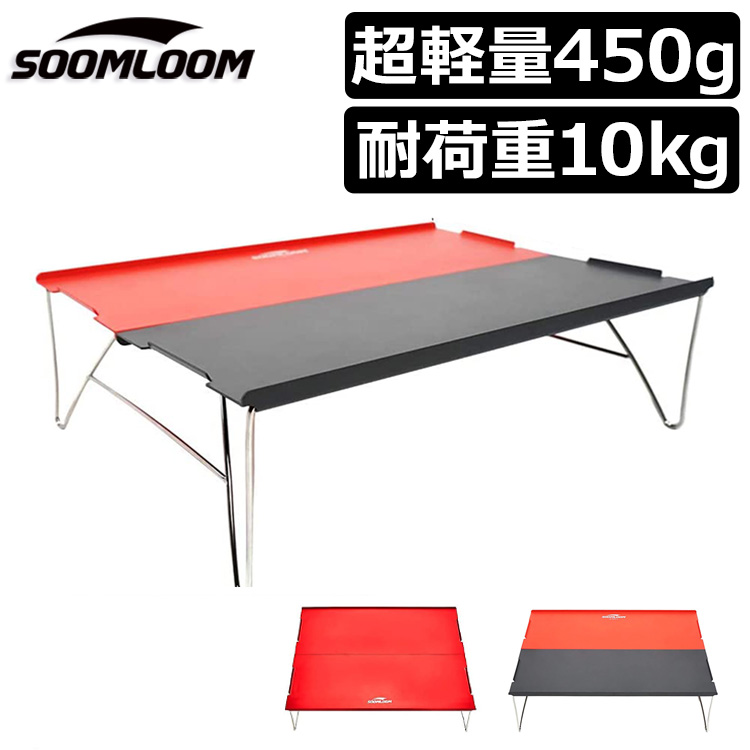Soomloom アルミ テーブル バイカラー アウトドア用 折りたたみ式 アウトドア用 キャンプ用 超軽量材質 専用収納袋付き 耐荷重～10KG