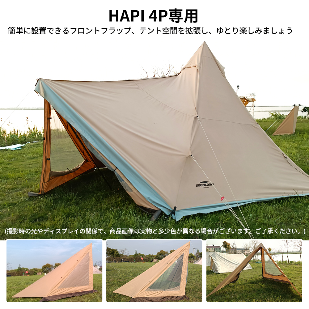 ドアパネル HAPI 4P テント専用 連結 フロントフラップ hapi4p専用ドアパネル