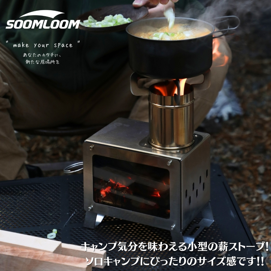 公式]SOOMLOOM official shop / Soomloom 薪ストーブ 小型 MECA 卓上薪