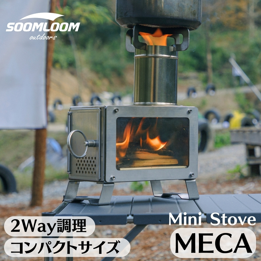 Soomloom 薪ストーブ 小型 MECA 卓上薪ストーブ ステンレス鋼 軽量コンパクト 全部一つに収納可能