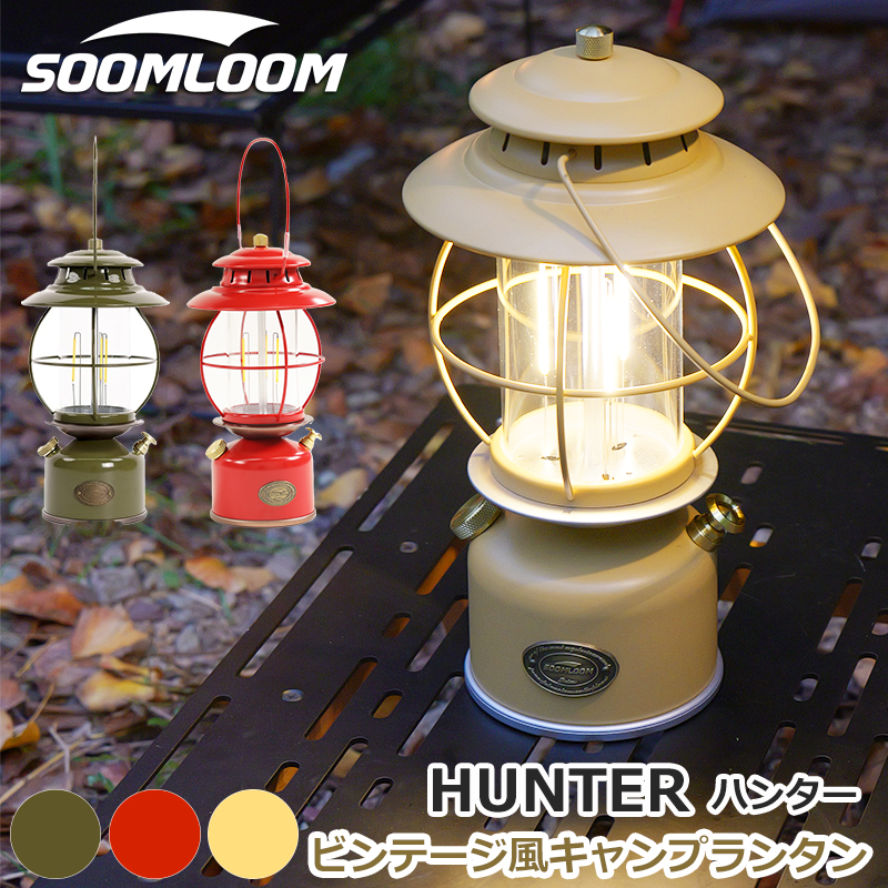 Soomloom ビンテージ風キャンプランタン HUNTER 充電式 LEDランタン 選べるカラー