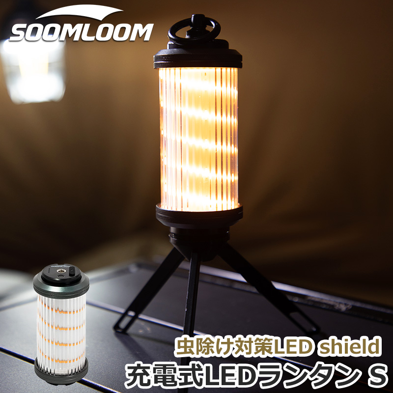 公式]SOOMLOOM official shop / soomloom shield S LEDランタン 虫除け キャンプライト 充電式  4500mAh