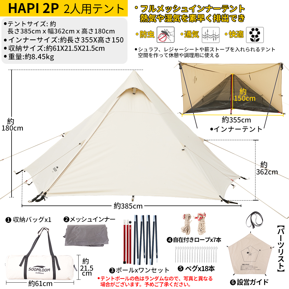 Soomloom テント タープ 両用 ティピーテント ワンポールテント HAPI 2P 3.85ｍx3.62ｍx1.8ｍ インナー付き