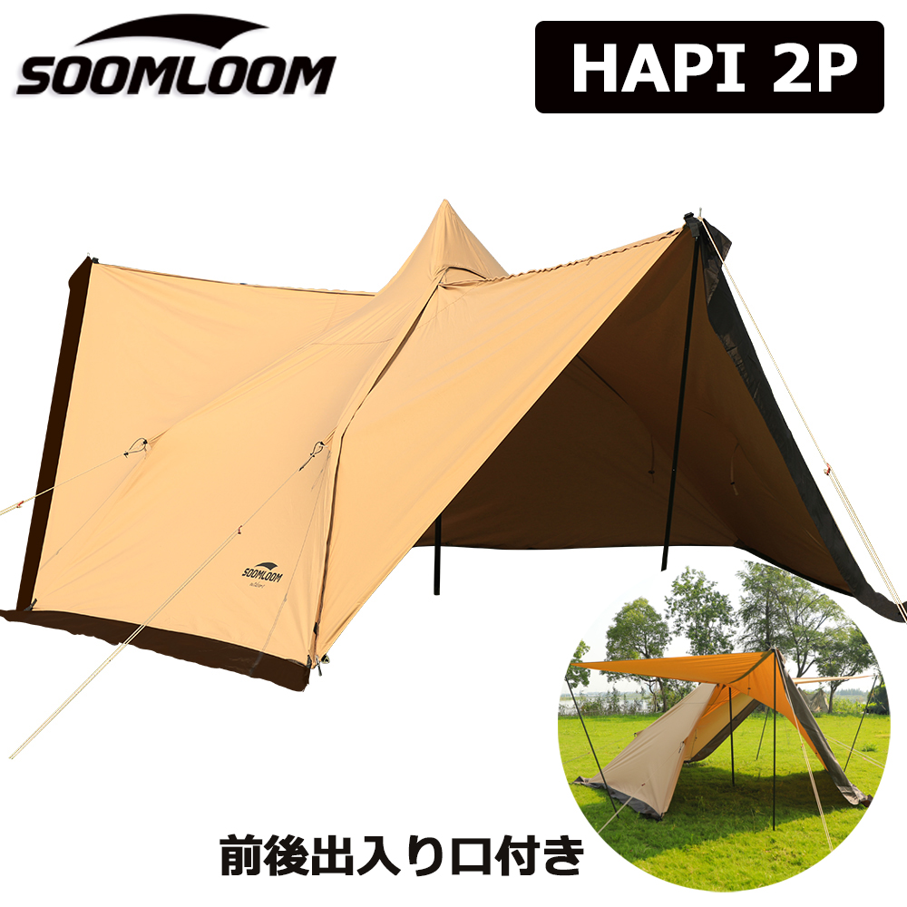 Soomloom テント HAPI 2P新型 タープ 両用 hapi2p-two-door