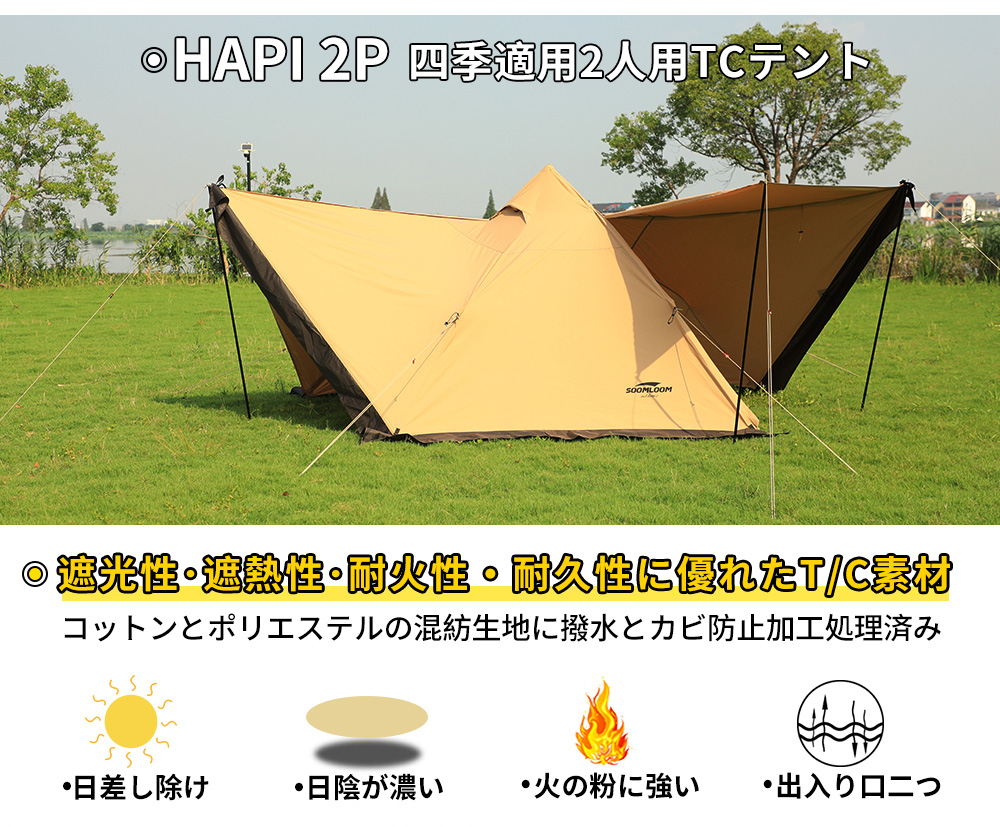 Soomloom テント HAPI 2P新型 タープ 両用 hapi2p-two-door