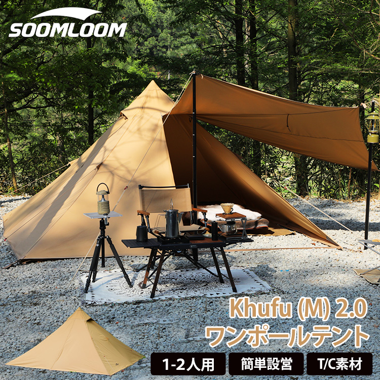 Soomloom テント 1～2人用 ワンポールテント Khufu(M) 2.0