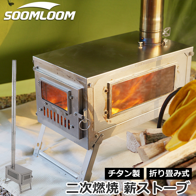 公式]SOOMLOOM official shop / 焚き火台・薪ストーブ