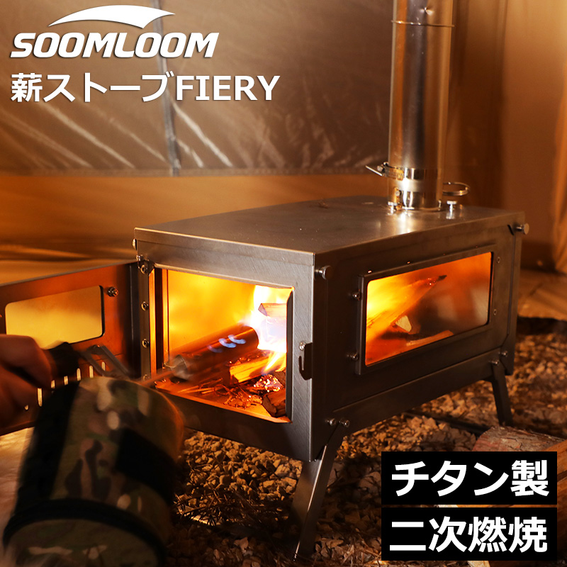 Soomloom チタン製二次燃焼薪ストーブ FIERY 巻き煙突 高火力 折り畳み式 軽量