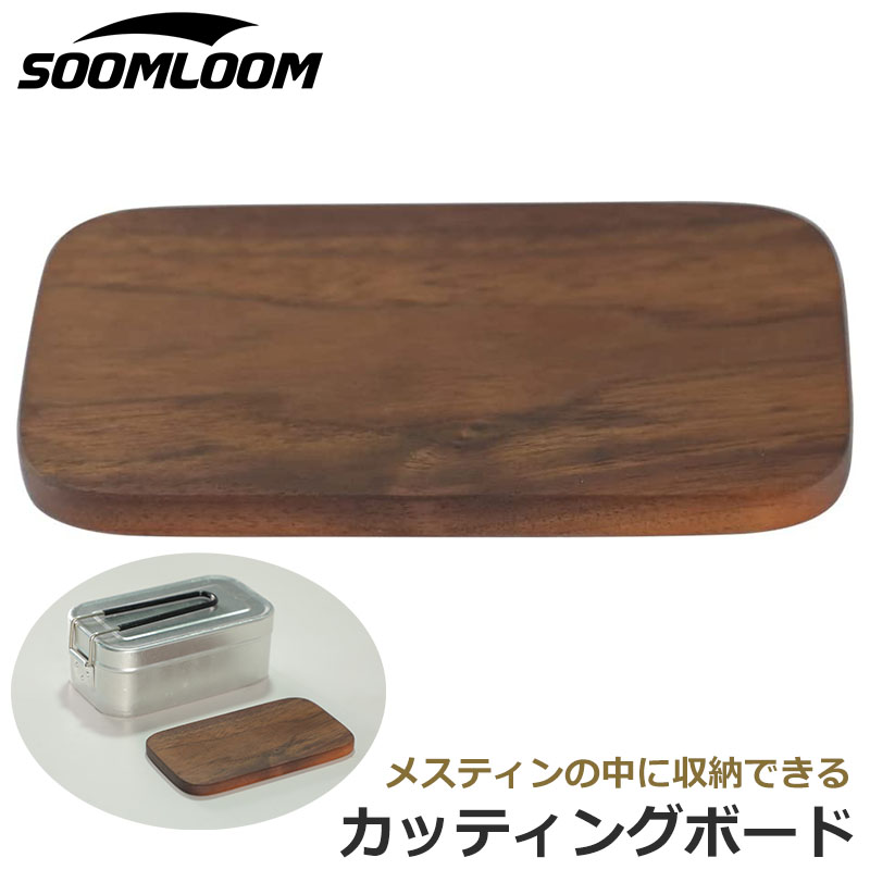 Soomloom 木製 カッティングボード アウトドア メスティンサイズ まな板