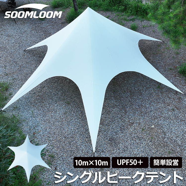 Soomloom タープ 10mx10m シングルピークテント