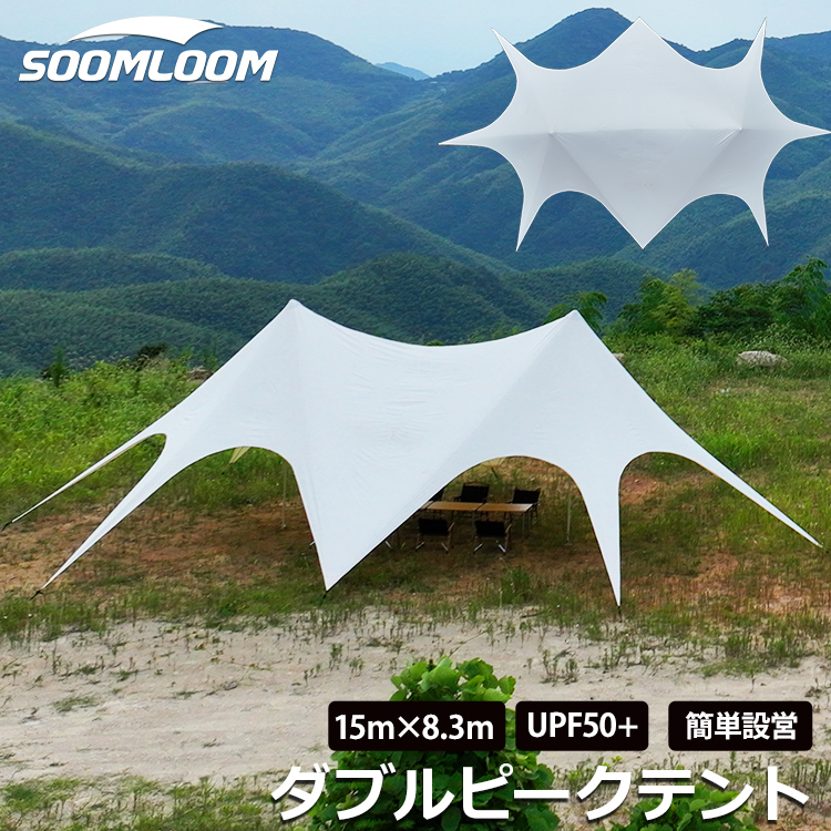 Soomloom タープ 15mx8.3m ダブルピークテント
