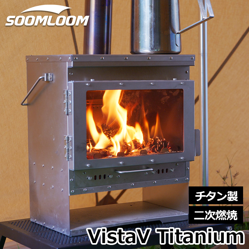 Soomloom チタン製二次燃焼 小型薪ストーブ VistaV Titanium 煙突付き