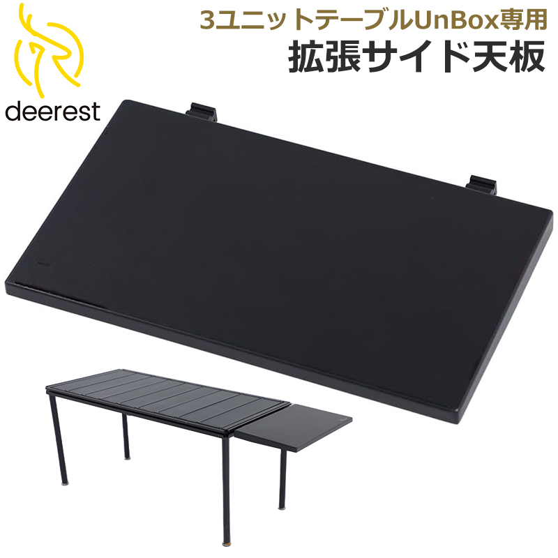 Deerest 拡張サイド天板 UnBox適用 テーブル連結用アクセサリー IGTテーブル