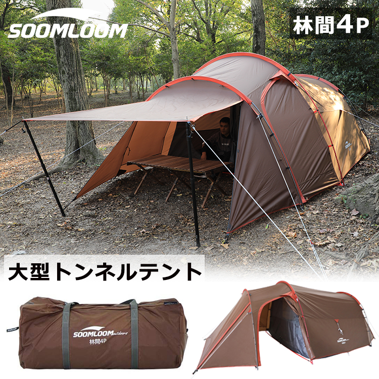 公式]SOOMLOOM official shop / Soomloom 林間 ツールーム 大型 テント 